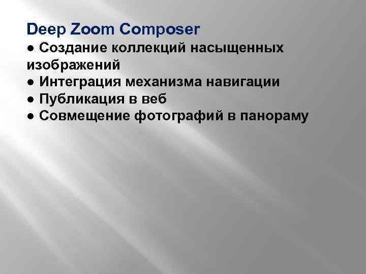 Deep Zoom Composer ● Создание коллекций насыщенных изображений ● Интеграция механизма навигации ● Публикация