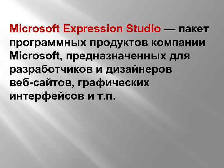 Microsoft Expression Studio — пакет программных продуктов компании Microsoft, предназначенных для разработчиков и дизайнеров