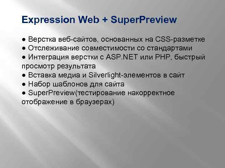 Expression Web + Super. Preview ● Верстка веб-сайтов, основанных на CSS-разметке ● Отслеживание совместимости