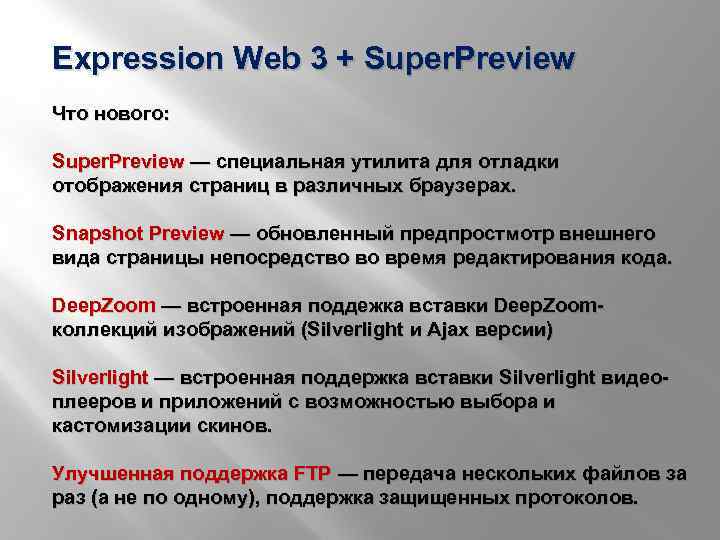 Expression Web 3 + Super. Preview Что нового: Super. Preview — специальная утилита для