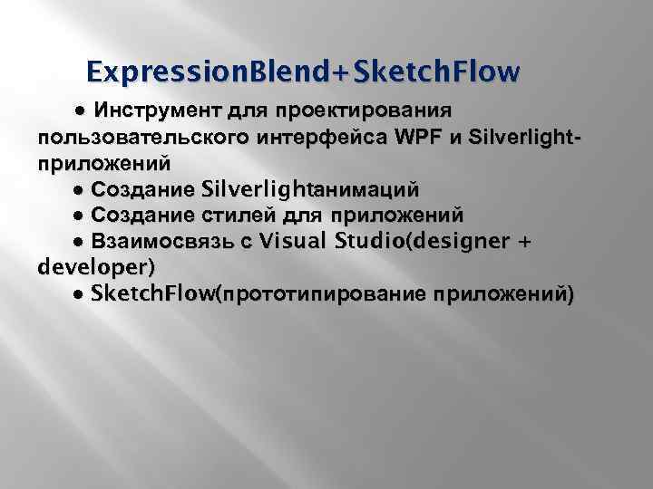 Expression. Blend+ Sketch. Flow ● Инструмент для проектирования пользовательского интерфейса WPF и Silverlightприложений ●
