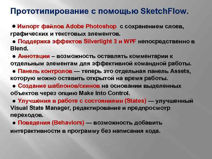 Прототипирование с помощью Sketch. Flow. ● Импорт файлов Adobe Photoshop с сохранением слоев, графических