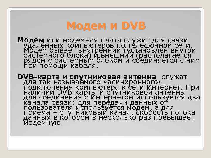 Модем и DVB Модем или модемная плата служит для связи удалённых компьютеров по телефонной