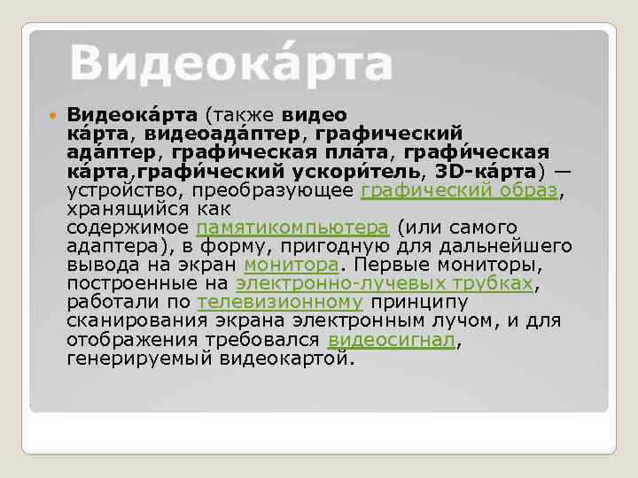 Видеока рта (также видео ка рта, видеоада птер, графический ада птер, графи ческая пла