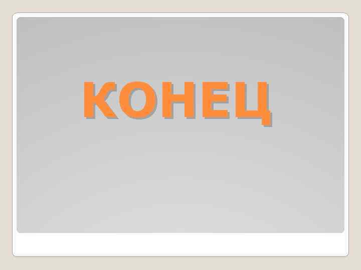 КОНЕЦ 