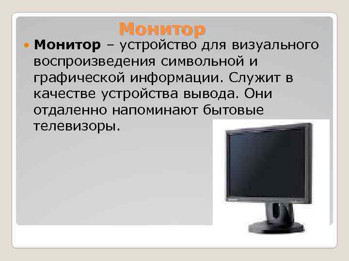 Части монитора