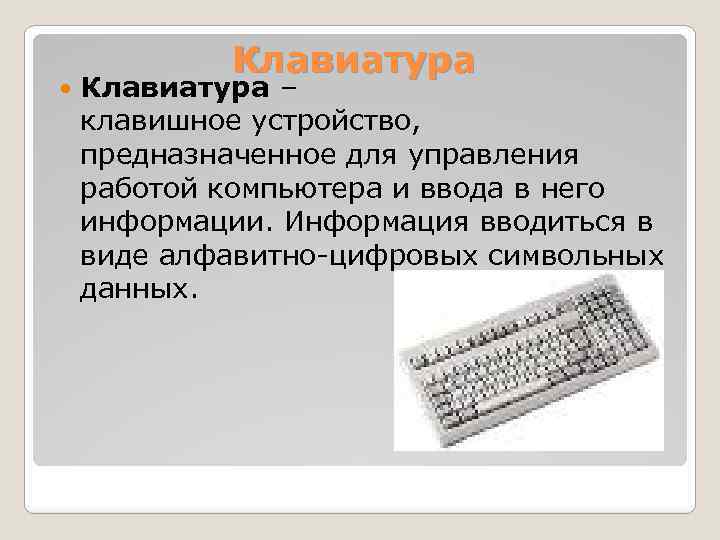  Клавиатура – клавишное устройство, предназначенное для управления работой компьютера и ввода в него