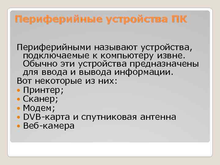 Периферийные устройства ПК Периферийными называют устройства, подключаемые к компьютеру извне. Обычно эти устройства предназначены