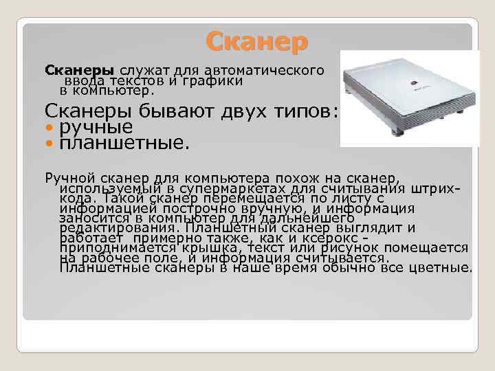 Сканеры служат для автоматического ввода текстов и графики в компьютер. Сканеры бывают двух типов: