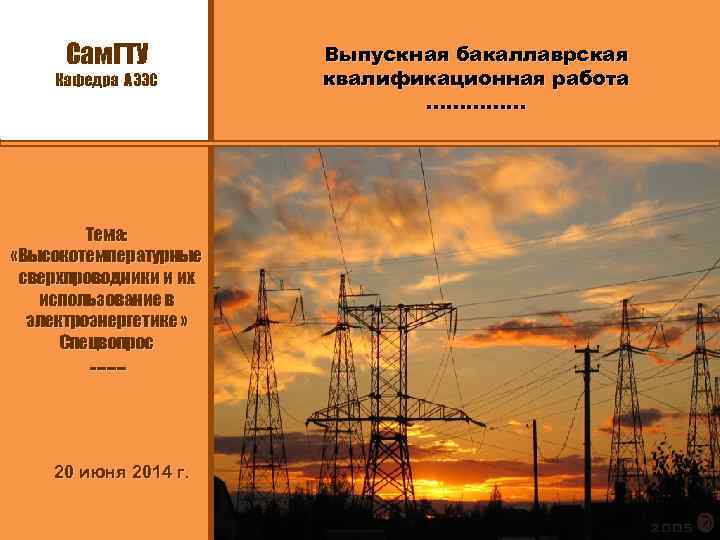Cам. ГТУ Кафедра АЭЭС Тема: «Высокотемпературные сверхпроводники и их использование в электроэнергетике » Спецвопрос