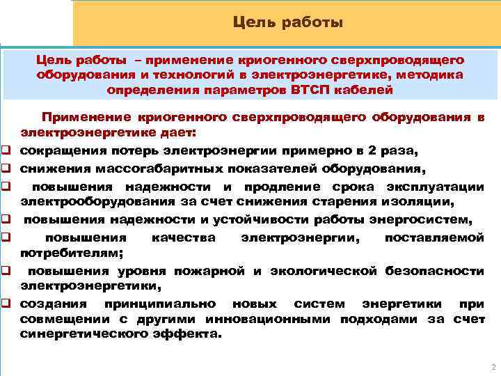 q q q q Цель работы – применение криогенного сверхпроводящего оборудования и технологий в