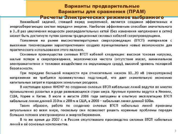 Варианты предварительные Варианты для сравнения (ПРАМ) Расчеты Электрических режимов выбранного варианта 3 