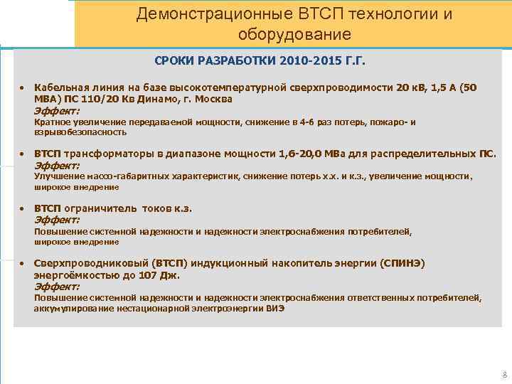 Демонстрационные ВТСП технологии и оборудование СРОКИ РАЗРАБОТКИ 2010 -2015 Г. Г. • Кабельная линия