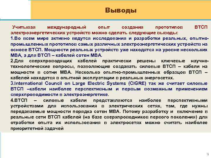 Выводы Учитывая международный опыт создания прототипов ВТСП электроэнергетических устройств можно сделать следующие выводы: 1.