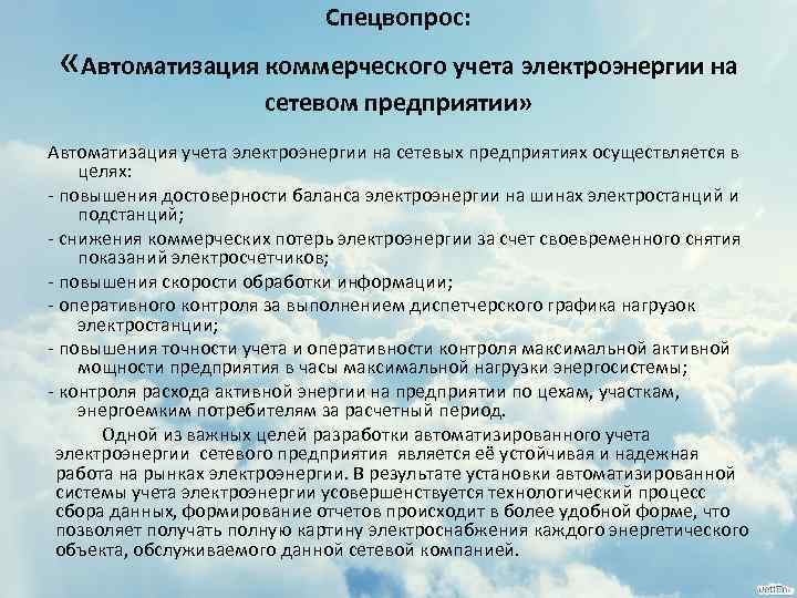 Спецвопрос: «Автоматизация коммерческого учета электроэнергии на сетевом предприятии» Автоматизация учета электроэнергии на сетевых предприятиях