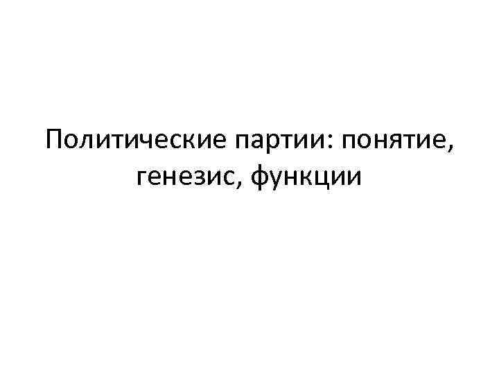 Политические партии: понятие, генезис, функции 