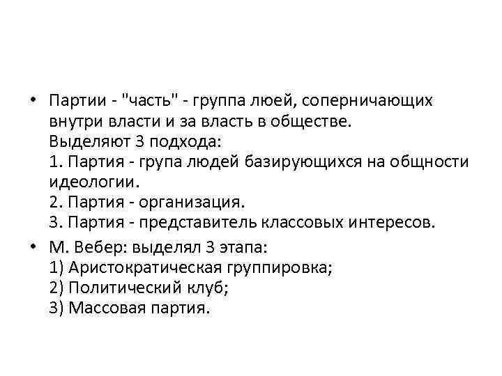  • Партии - "часть" - группа люей, соперничающих внутри власти и за власть