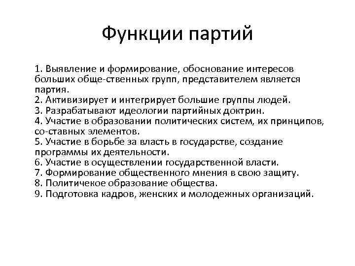 Функции партий 1. Выявление и формирование, обоснование интересов больших обще-ственных групп, представителем является партия.
