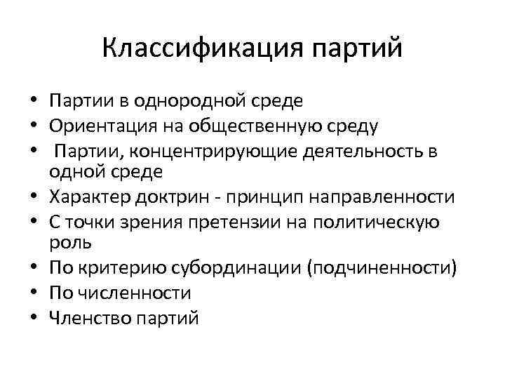 Классификация партий • Партии в однородной среде • Ориентация на общественную среду • Партии,