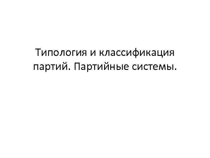 Типология и классификация партий. Партийные системы. 