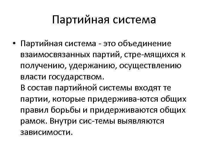 Партийная система • Партийная система - это объединение взаимосвязанных партий, стре-мящихся к получению, удержанию,