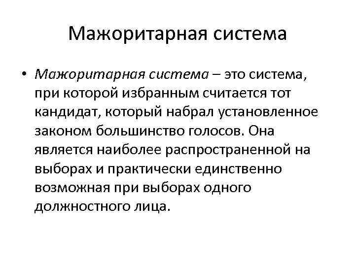 Мажоритарная система • Мажоритарная система – это система, при которой избранным считается тот кандидат,
