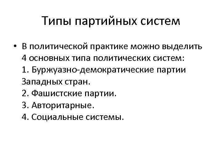 Типы партийных систем • В политической практике можно выделить 4 основных типа политических систем: