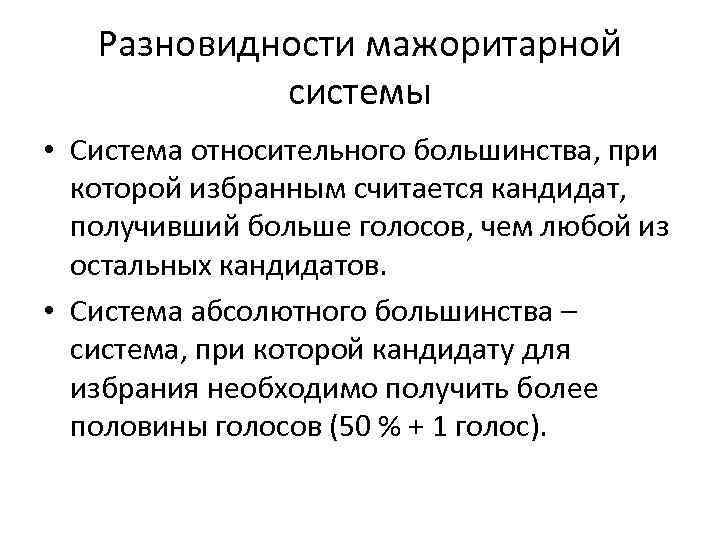 Разновидности мажоритарной системы • Система относительного большинства, при которой избранным считается кандидат, получивший больше