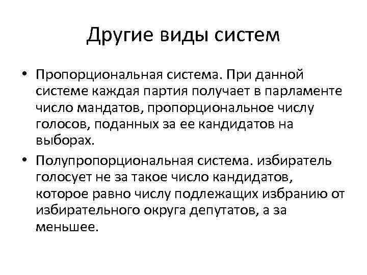Другие виды систем • Пропорциональная система. При данной системе каждая партия получает в парламенте