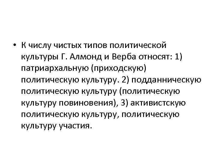  • К числу чистых типов политической культуры Г. Алмонд и Верба относят: 1)