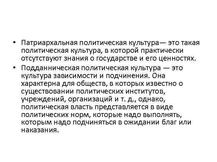  • Патриархальная политическая культура— это такая политическая культура, в которой практически отсутствуют знания
