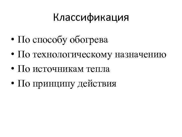 Назначение источника. Классификация теплового оборудования. Классификация теплового оборудования по источникам тепла. Классификация оборудования по способу обогрева. Классификация теплового оборудования по способу обогрева.