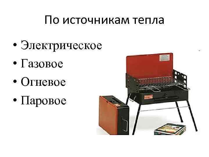 Источники тепла. Огневое тепловое оборудование. Тепловое оборудование подразделяется на. Классификация оборудования по источнику тепла. Тепловые устройства примеры.