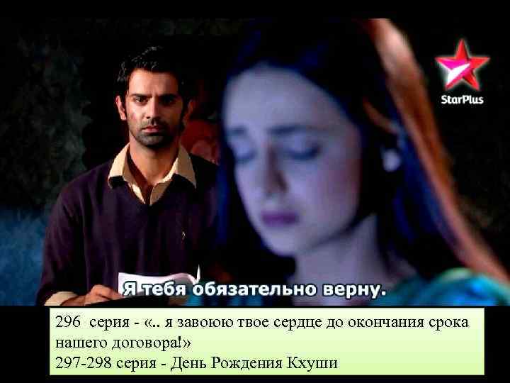 296 серия - «. . я завоюю твое сердце до окончания срока нашего договора!»