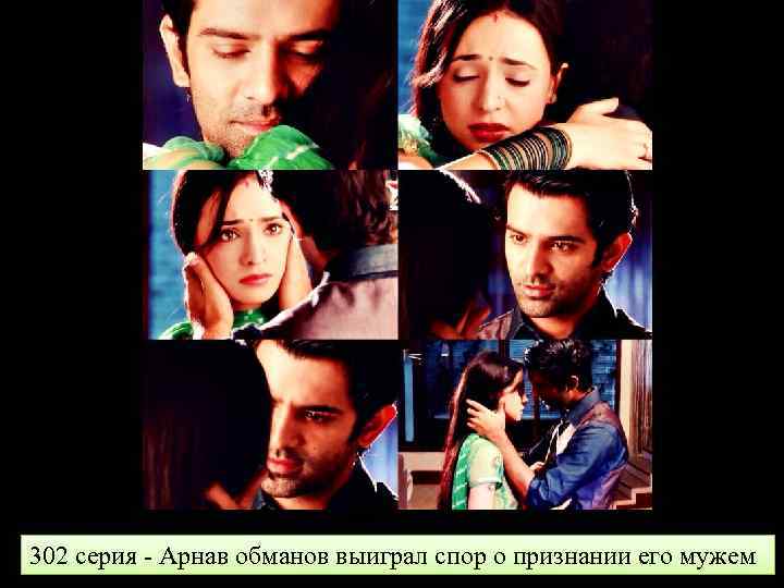 302 серия - Арнав обманов выиграл спор о признании его мужем 