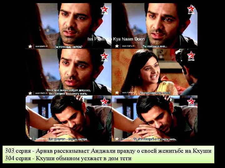 303 серия - Арнав рассказывает Анджали правду о своей женитьбе на Кхуши 304 серия