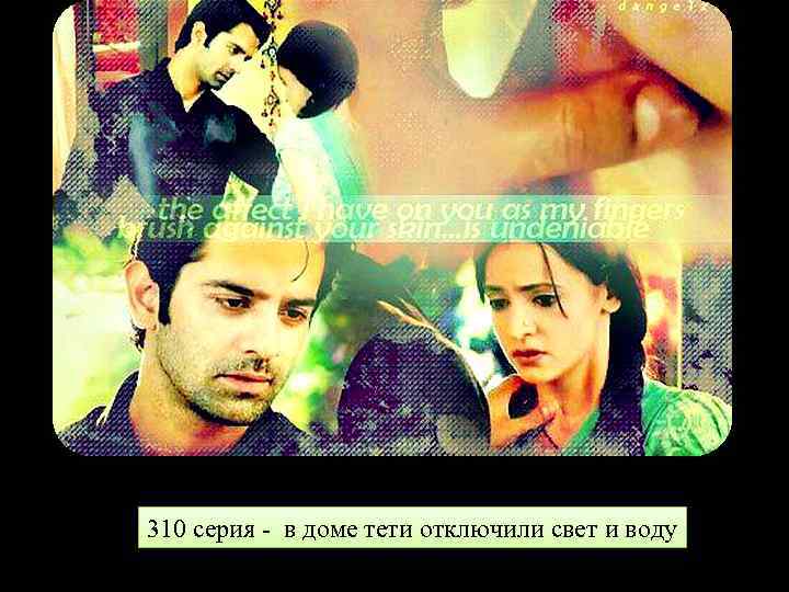 310 серия - в доме тети отключили свет и воду 