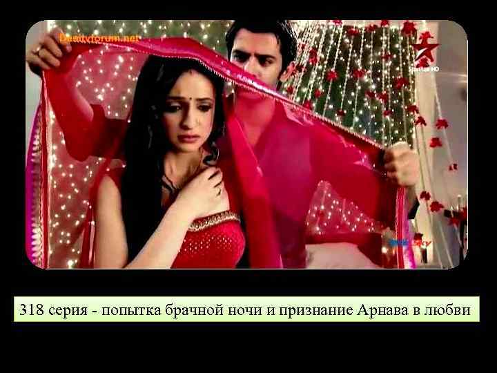 318 серия - попытка брачной ночи и признание Арнава в любви 