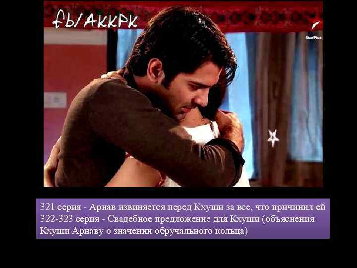 321 серия - Арнав извиняется перед Кхуши за все, что причинил ей 322 -323