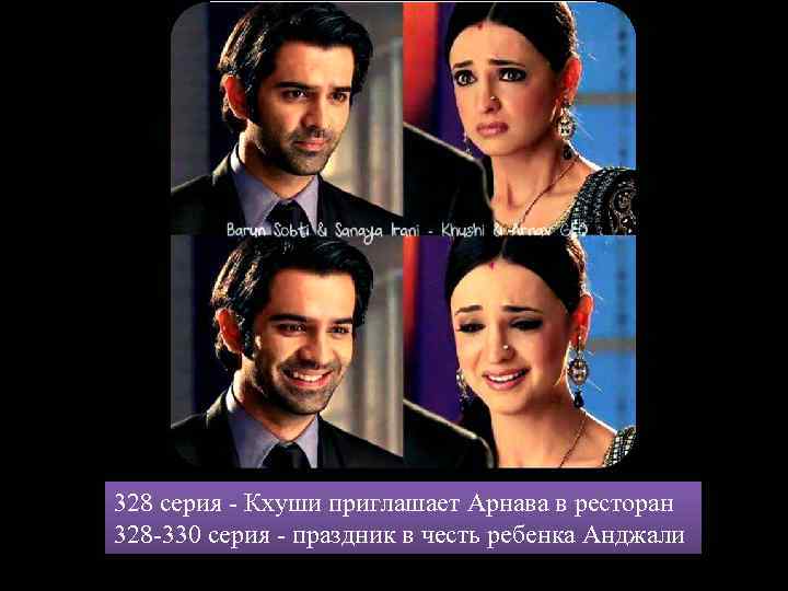 328 серия - Кхуши приглашает Арнава в ресторан 328 -330 серия - праздник в