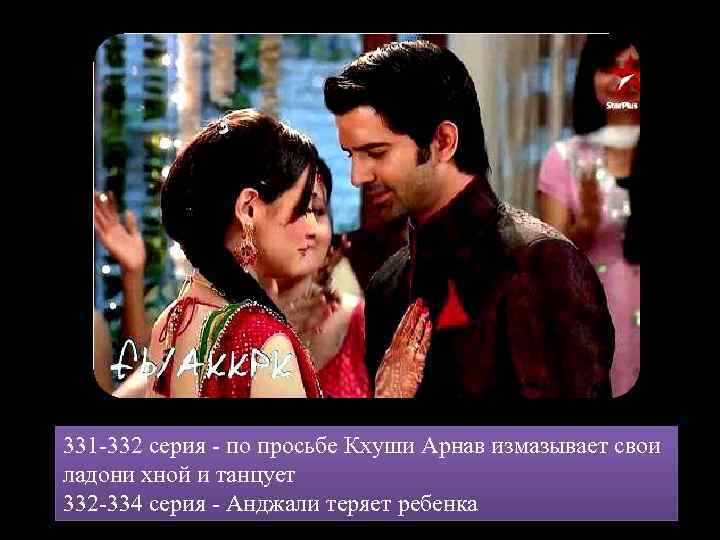 331 -332 серия - по просьбе Кхуши Арнав измазывает свои ладони хной и танцует