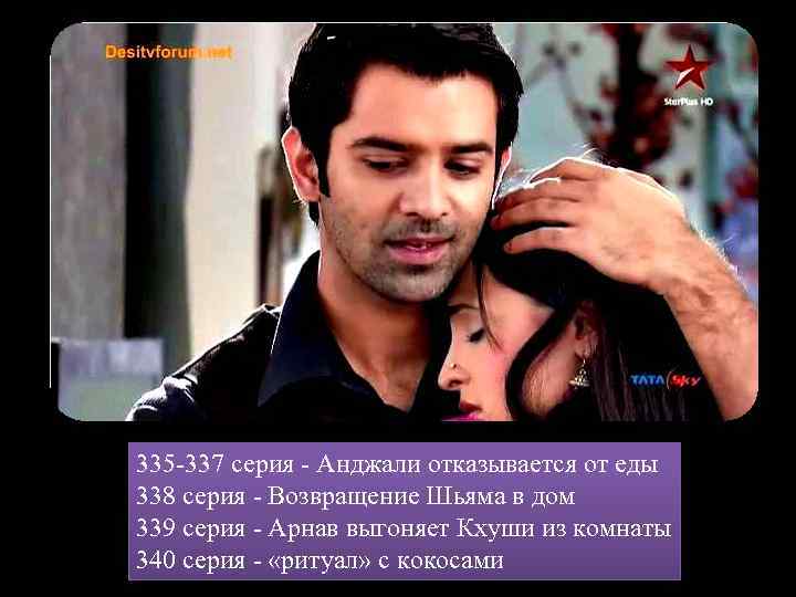 335 -337 серия - Анджали отказывается от еды 338 серия - Возвращение Шьяма в