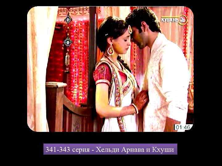 341 -343 серия - Хельди Арнава и Кхуши 
