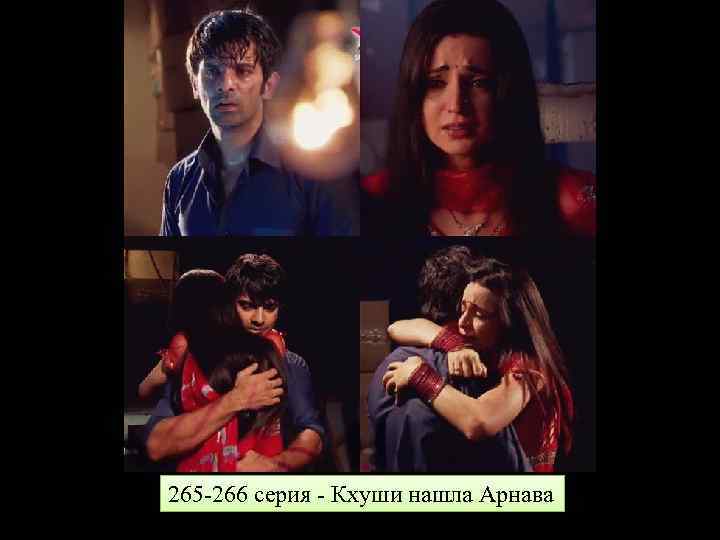 265 -266 серия - Кхуши нашла Арнава 