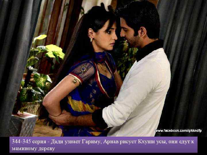 344 -345 серия - Дади узнает Гариму, Арнав рисует Кхуши усы, они едут к