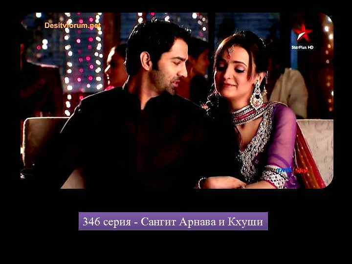 346 серия - Сангит Арнава и Кхуши 