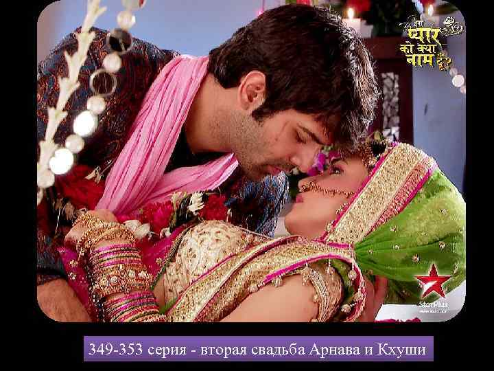 349 -353 серия - вторая свадьба Арнава и Кхуши 