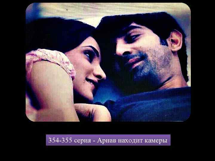 354 -355 серия - Арнав находит камеры 