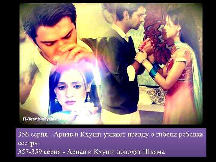 356 серия - Арнав и Кхуши узнают правду о гибели ребенка сестры 357 -359