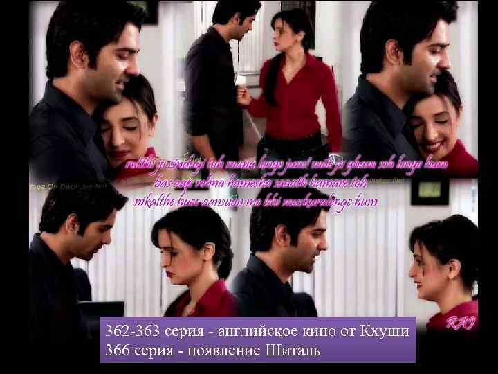 362 -363 серия - английское кино от Кхуши 366 серия - появление Шиталь 